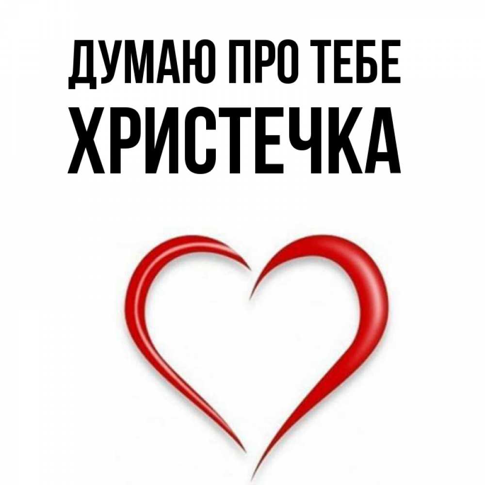Открытка на каждый день з підписом, Христечка Думаю про тебе для возлюбленной Прикольна листівка з побажанням онлайн скачати безкоштовно 