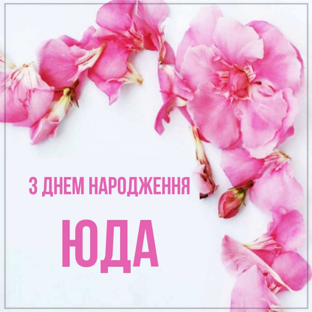 Открытка на каждый день з підписом, Юда З Днем народження Красивая открытка для поздравления с днем рождения Прикольна листівка з побажанням онлайн скачати безкоштовно 