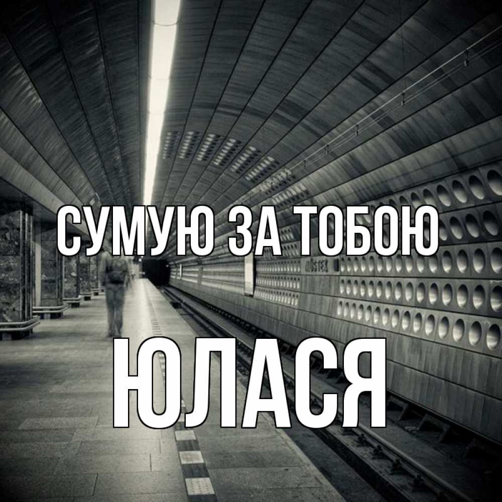 Открытка на каждый день з підписом, Юлася Сумую за тобою приезжай 1 Прикольна листівка з побажанням онлайн скачати безкоштовно 