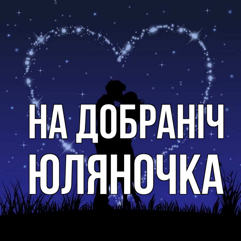 Открытка на каждый день з підписом, Юляночка На добраніч сладких снов Прикольна листівка з побажанням онлайн скачати безкоштовно 