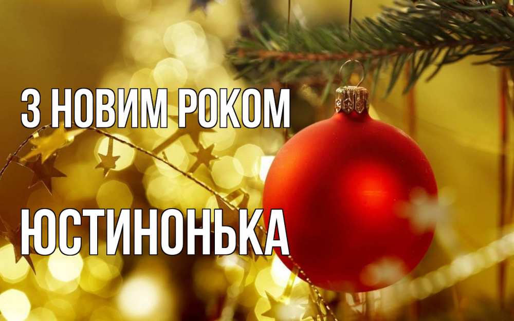Открытка на каждый день з підписом, Юстинонька З новим роком новый год, новогодняя игрушка Прикольна листівка з побажанням онлайн скачати безкоштовно 
