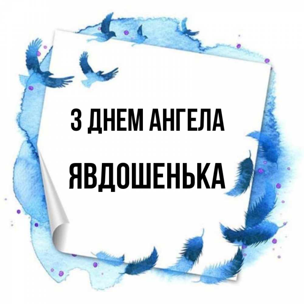 Открытка на каждый день з підписом, Явдошенька З Днем ангела красивые птицы летят Прикольна листівка з побажанням онлайн скачати безкоштовно 