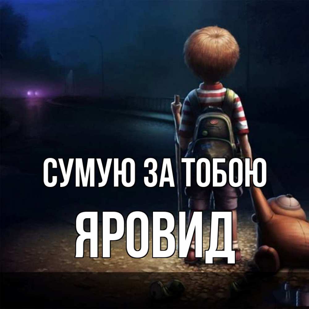 Открытка на каждый день з підписом, Яровид Сумую за тобою скучно Прикольна листівка з побажанням онлайн скачати безкоштовно 