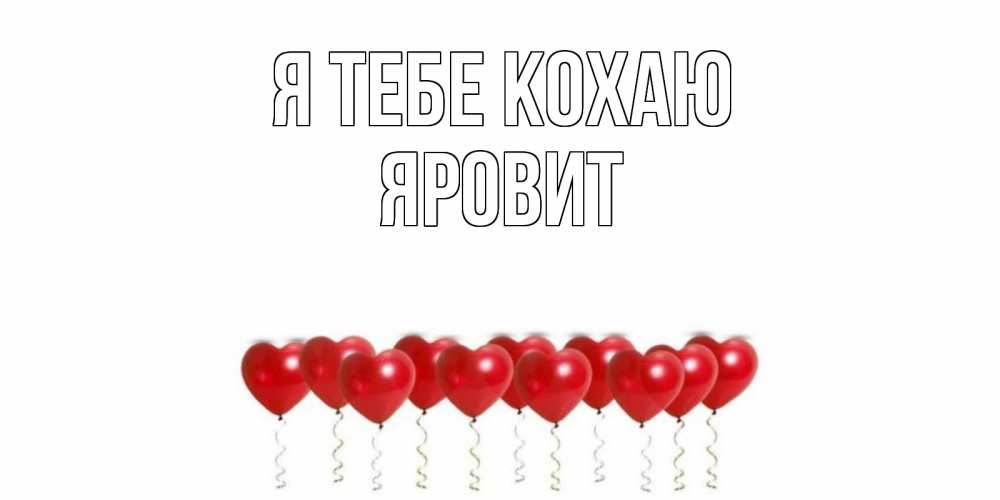 Открытка на каждый день з підписом, Яровит Я тебе кохаю воздушные шары, сердце Прикольна листівка з побажанням онлайн скачати безкоштовно 