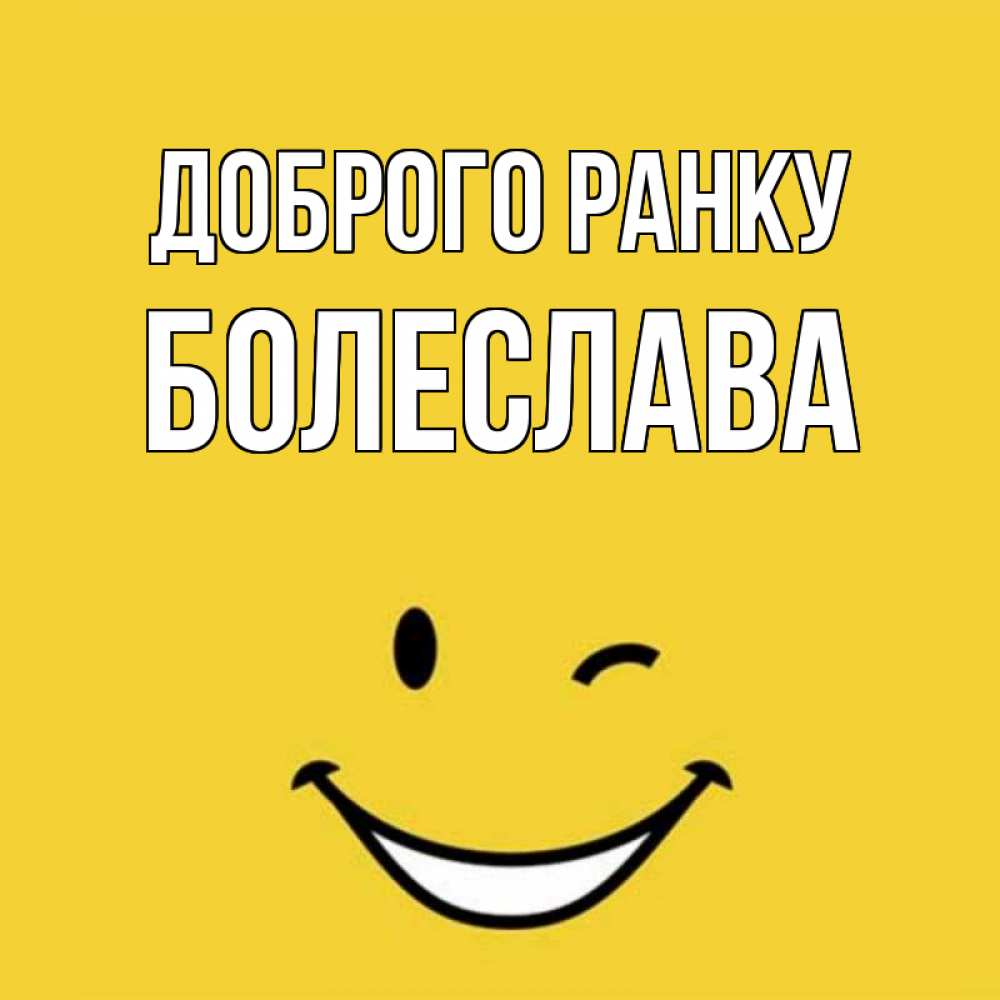 Открытка на каждый день з підписом, Болеслава Доброго ранку оранжевый фон Прикольна листівка з побажанням онлайн скачати безкоштовно 