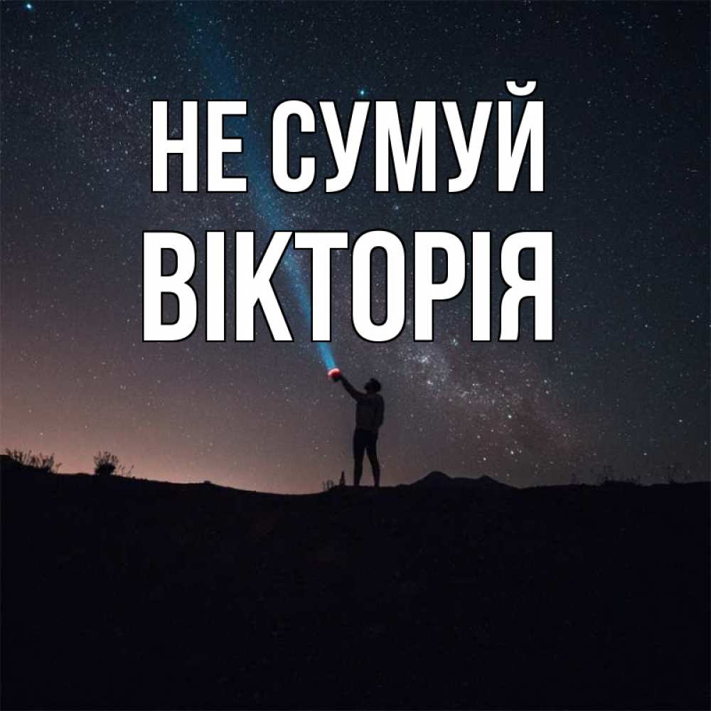 Открытка на каждый день з підписом, Вікторія Не сумуй луч света и млечный путь Прикольна листівка з побажанням онлайн скачати безкоштовно 