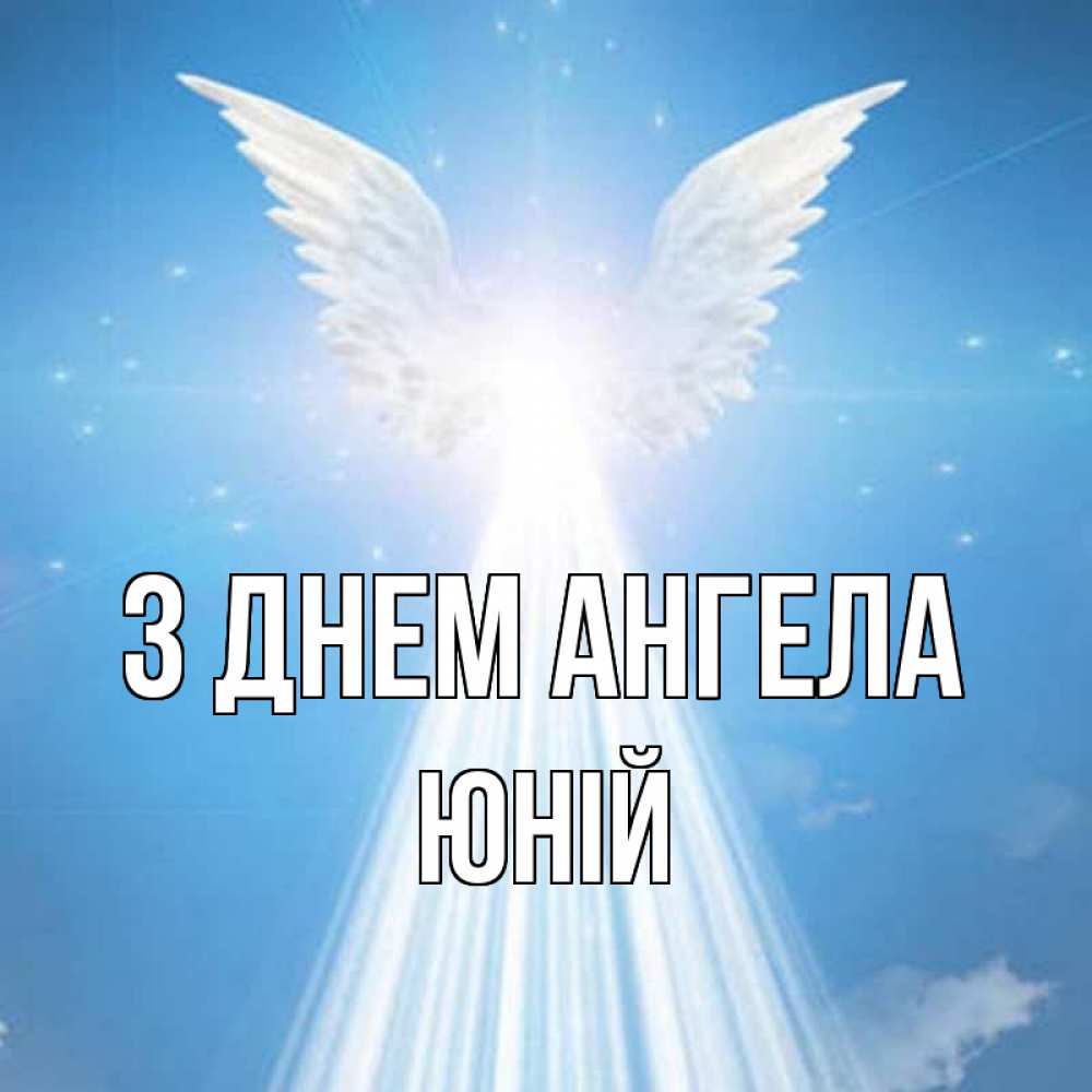 Открытка на каждый день з підписом, Юній З Днем ангела поток света Прикольна листівка з побажанням онлайн скачати безкоштовно 