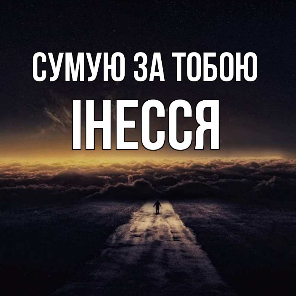Открытка на каждый день з підписом, Інесся Сумую за тобою идем Прикольна листівка з побажанням онлайн скачати безкоштовно 
