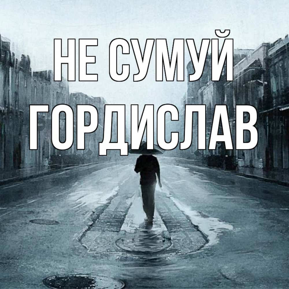 Открытка на каждый день з підписом, Гордислав Не сумуй опустевшая улица Прикольна листівка з побажанням онлайн скачати безкоштовно 