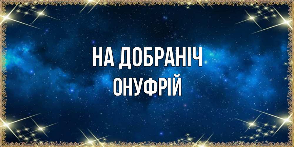 Открытка на каждый день з підписом, Онуфрій На добраніч спи моя радость усни Прикольна листівка з побажанням онлайн скачати безкоштовно 