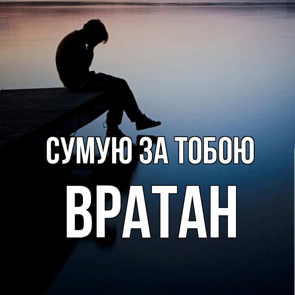 Открытка на каждый день з підписом, Вратан Сумую за тобою печаль Прикольна листівка з побажанням онлайн скачати безкоштовно 