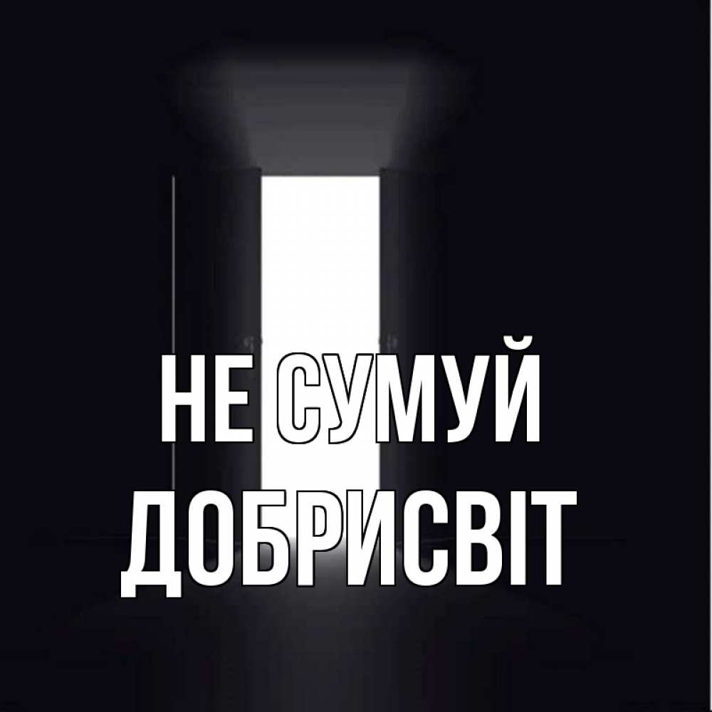Открытка на каждый день з підписом, Добрисвіт Не сумуй открытая дверь Прикольна листівка з побажанням онлайн скачати безкоштовно 