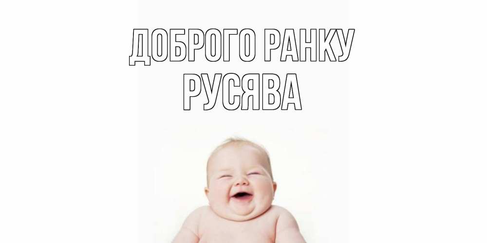 Открытка на каждый день з підписом, Русява Доброго ранку малыш с улыбкой Прикольна листівка з побажанням онлайн скачати безкоштовно 