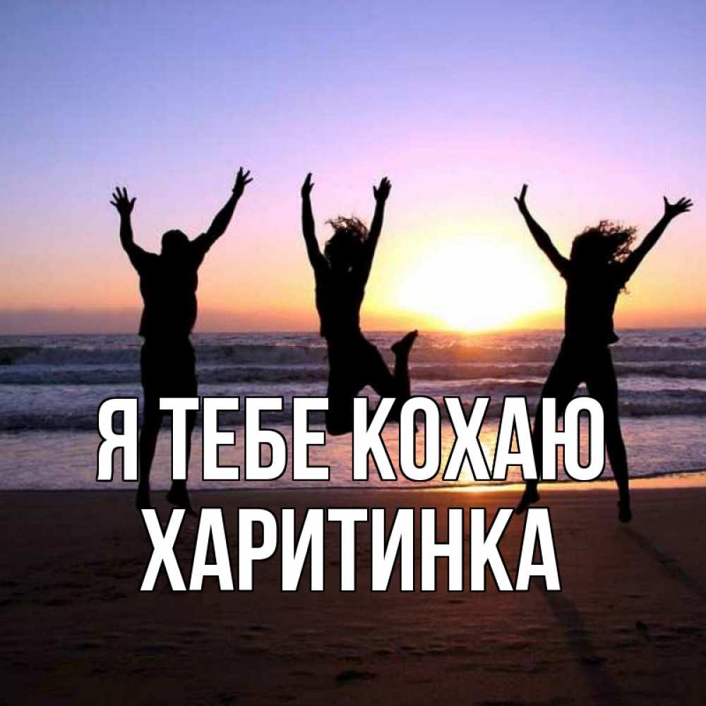 Открытка на каждый день з підписом, Харитинка Я тебе кохаю позитив Прикольна листівка з побажанням онлайн скачати безкоштовно 