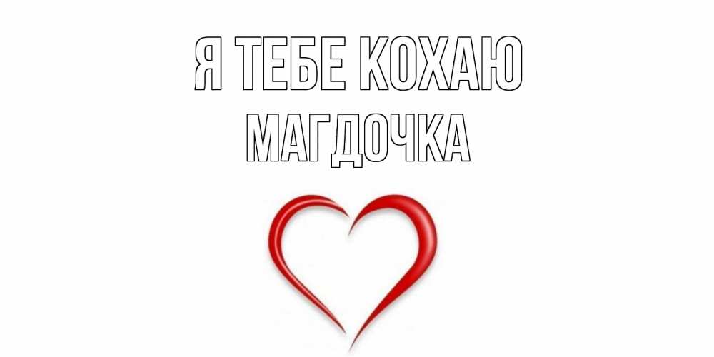 Открытка на каждый день з підписом, Магдочка Я тебе кохаю сердце Прикольна листівка з побажанням онлайн скачати безкоштовно 