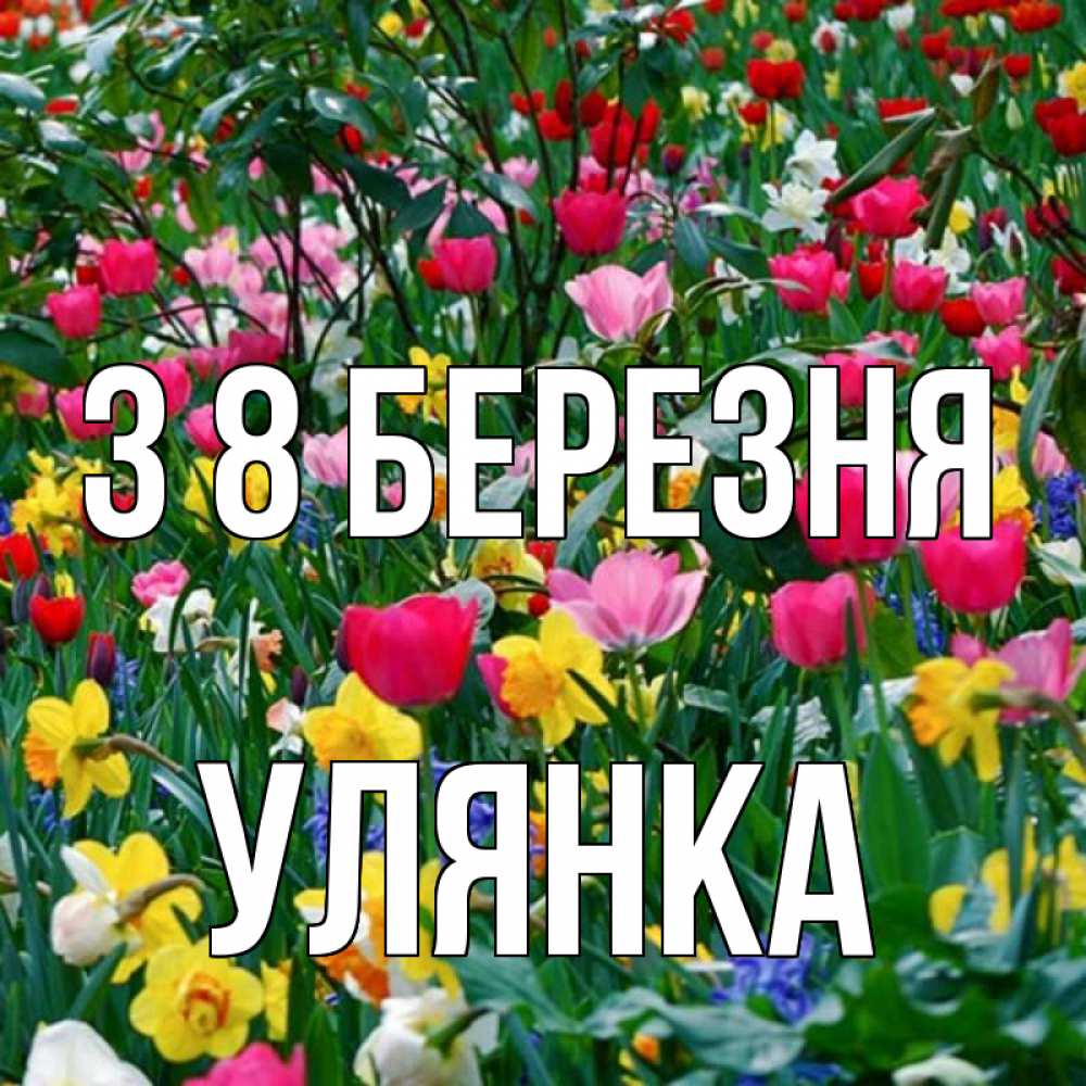 Открытка на каждый день з підписом, Улянка З 8 БЕРЕЗНЯ с международным женским днем поздравления для женщины Прикольна листівка з побажанням онлайн скачати безкоштовно 