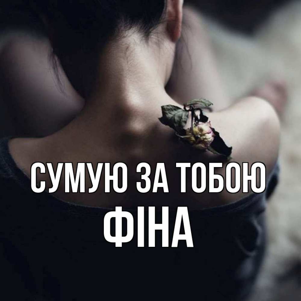 Открытка на каждый день з підписом, Фіна Сумую за тобою засох цветок Прикольна листівка з побажанням онлайн скачати безкоштовно 