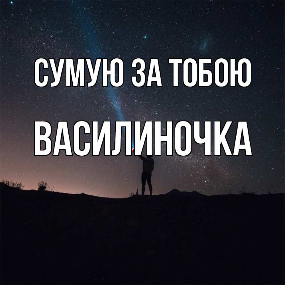 Открытка на каждый день з підписом, Василиночка Сумую за тобою звезды и луч света Прикольна листівка з побажанням онлайн скачати безкоштовно 