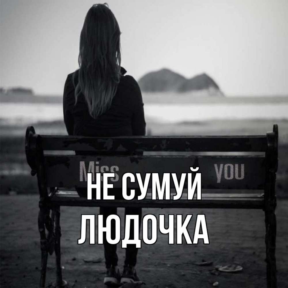 Открытка на каждый день з підписом, Людочка Не сумуй смотрит на скалы Прикольна листівка з побажанням онлайн скачати безкоштовно 