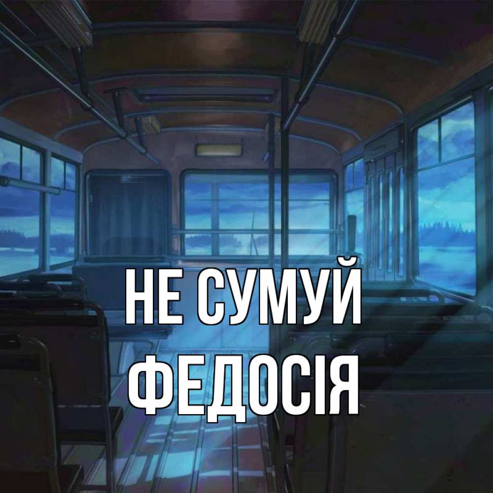 Открытка на каждый день з підписом, Федосія Не сумуй страшилка Прикольна листівка з побажанням онлайн скачати безкоштовно 