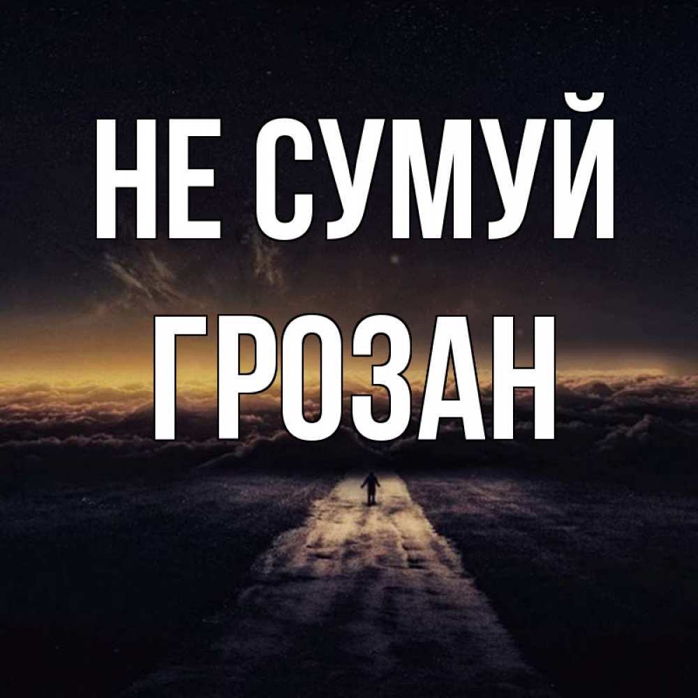 Открытка на каждый день з підписом, Грозан Не сумуй дорога в никуда Прикольна листівка з побажанням онлайн скачати безкоштовно 
