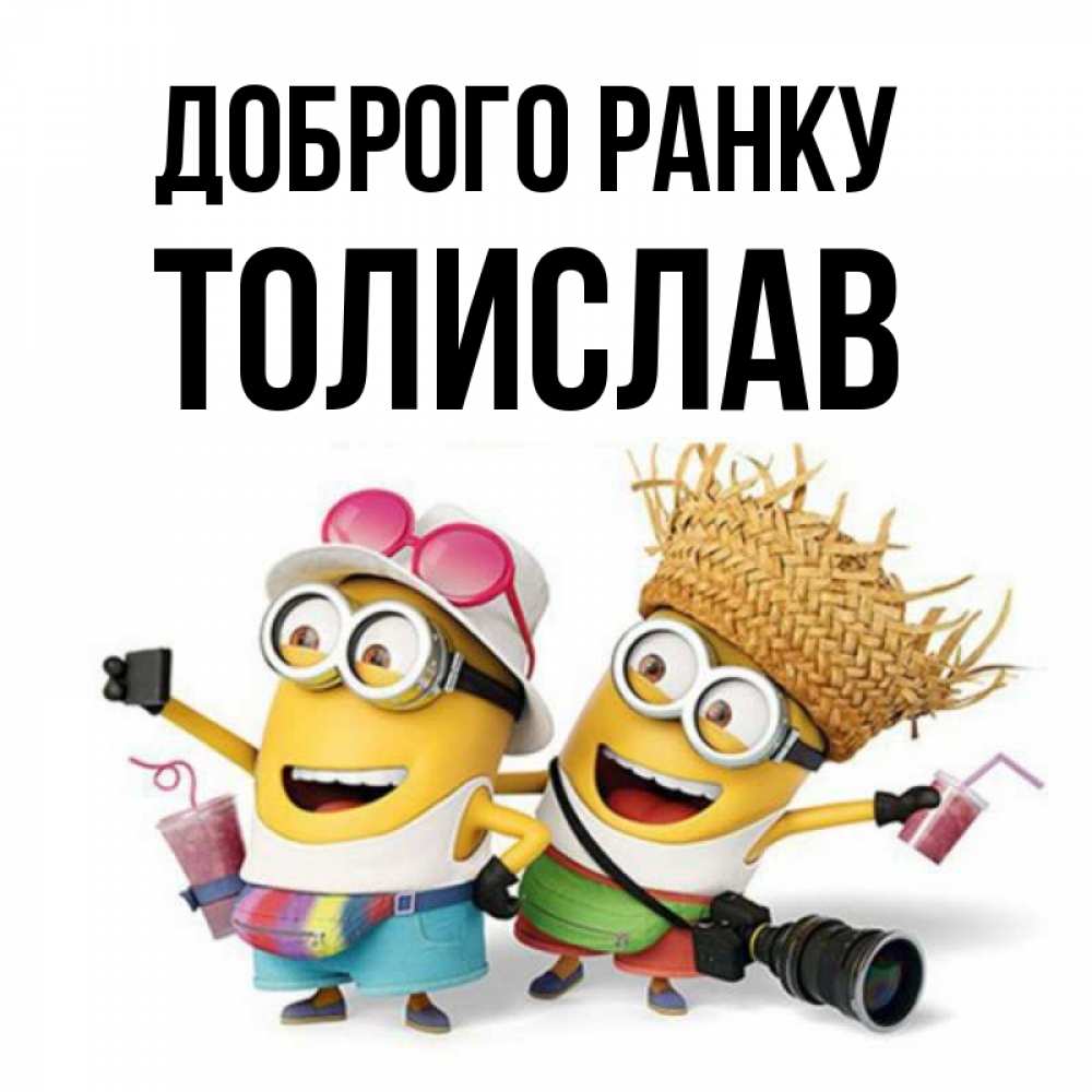 Открытка на каждый день з підписом, Толислав Доброго ранку карнавал Прикольна листівка з побажанням онлайн скачати безкоштовно 