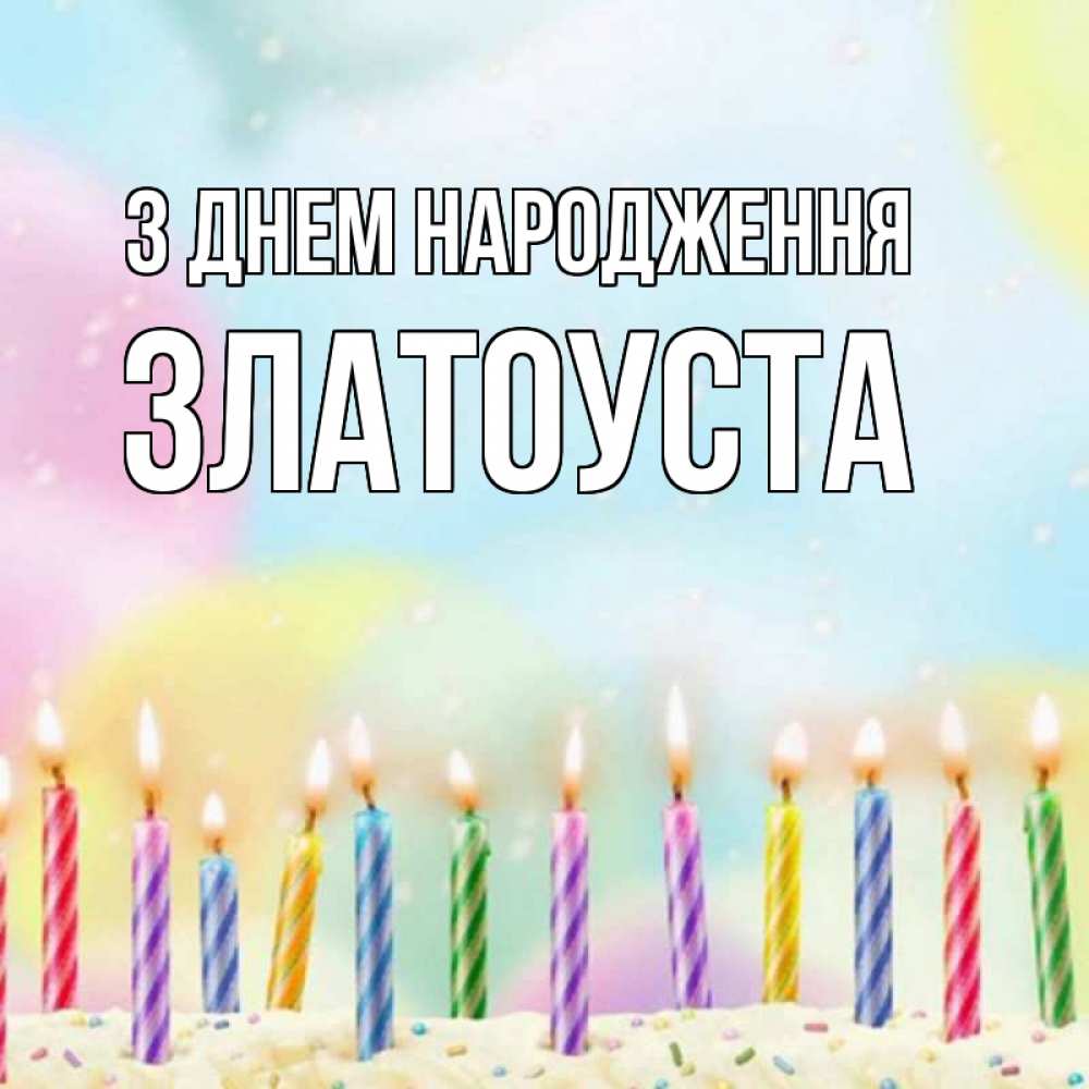 Открытка на каждый день з підписом, Златоуста З Днем народження разноцветное Прикольна листівка з побажанням онлайн скачати безкоштовно 