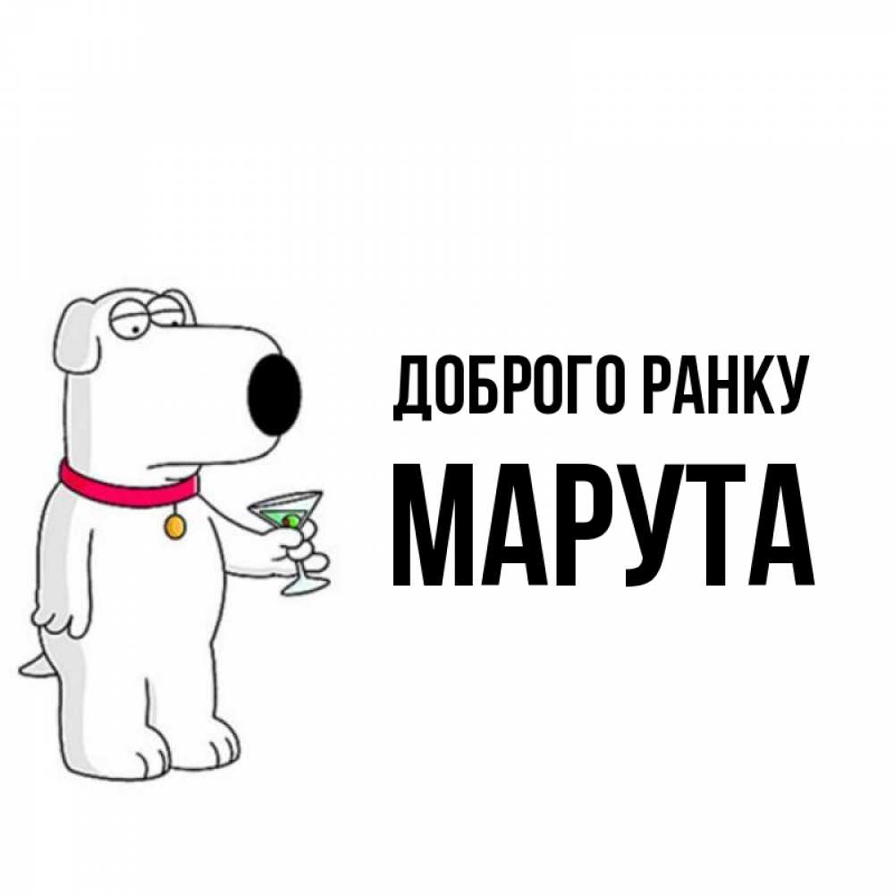 Открытка на каждый день з підписом, Марута Доброго ранку герои мультфильмов белый пес Прикольна листівка з побажанням онлайн скачати безкоштовно 