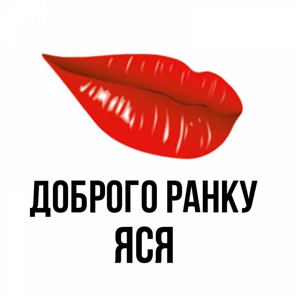 Открытка на каждый день з підписом, Яся Доброго ранку утрешний поцелуй Прикольна листівка з побажанням онлайн скачати безкоштовно 
