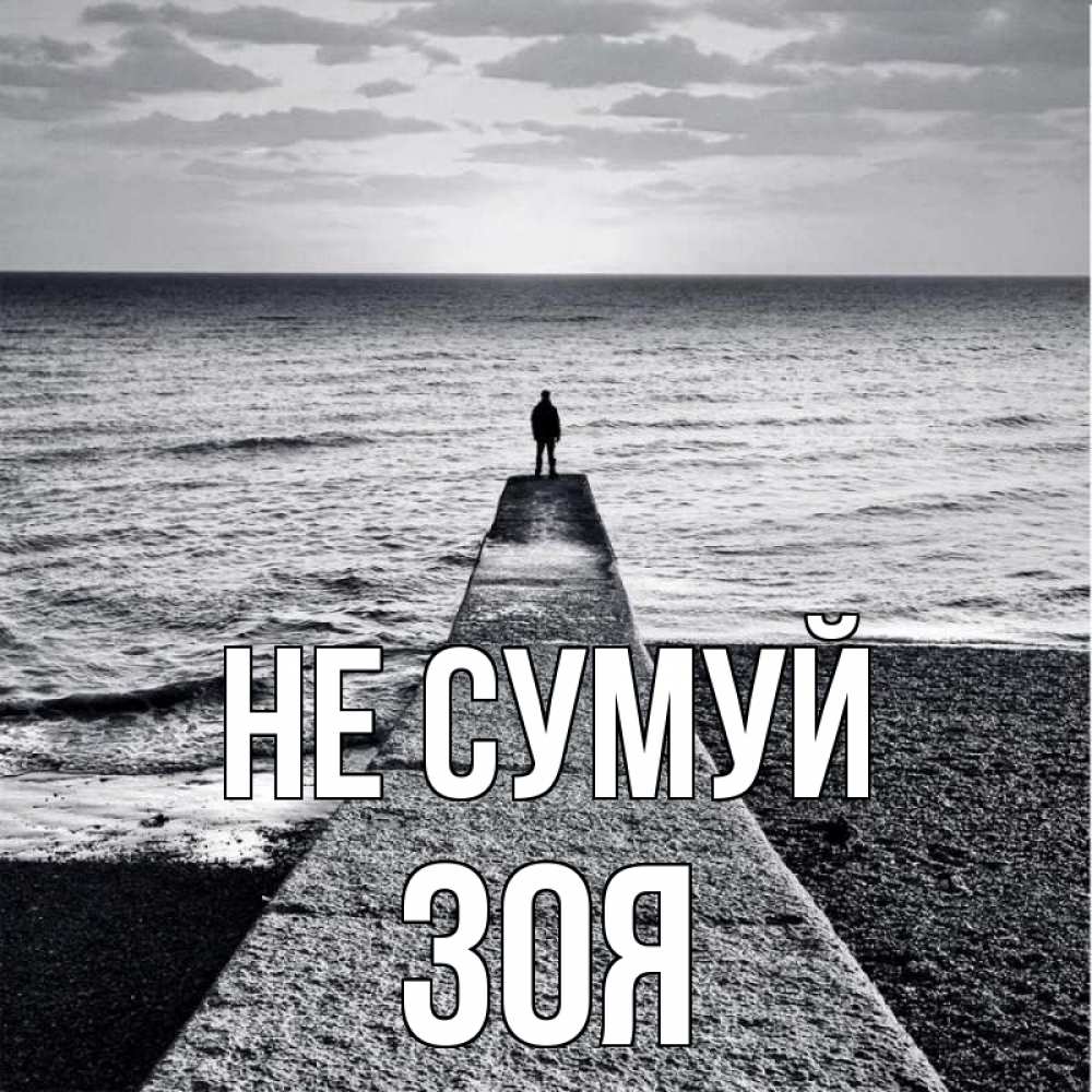 Открытка на каждый день з підписом, Зоя Не сумуй море Прикольна листівка з побажанням онлайн скачати безкоштовно 