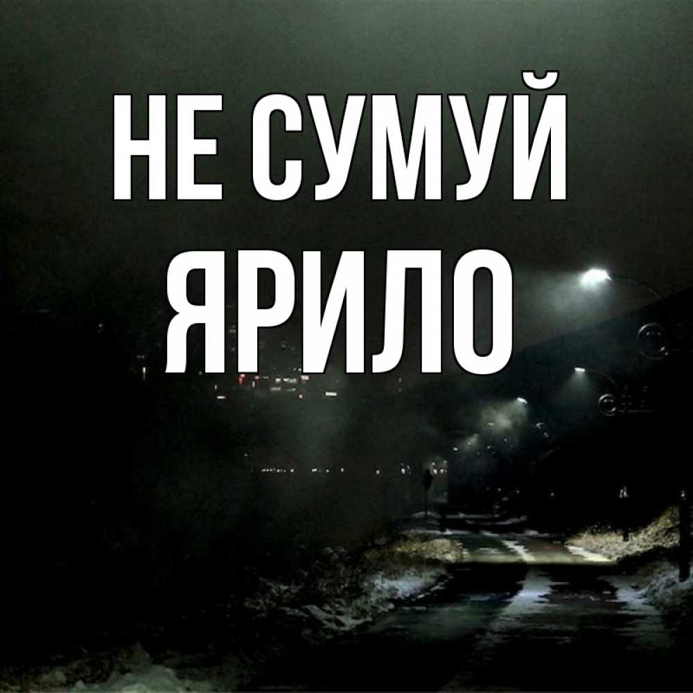 Открытка на каждый день з підписом, Ярило Не сумуй фонари Прикольна листівка з побажанням онлайн скачати безкоштовно 
