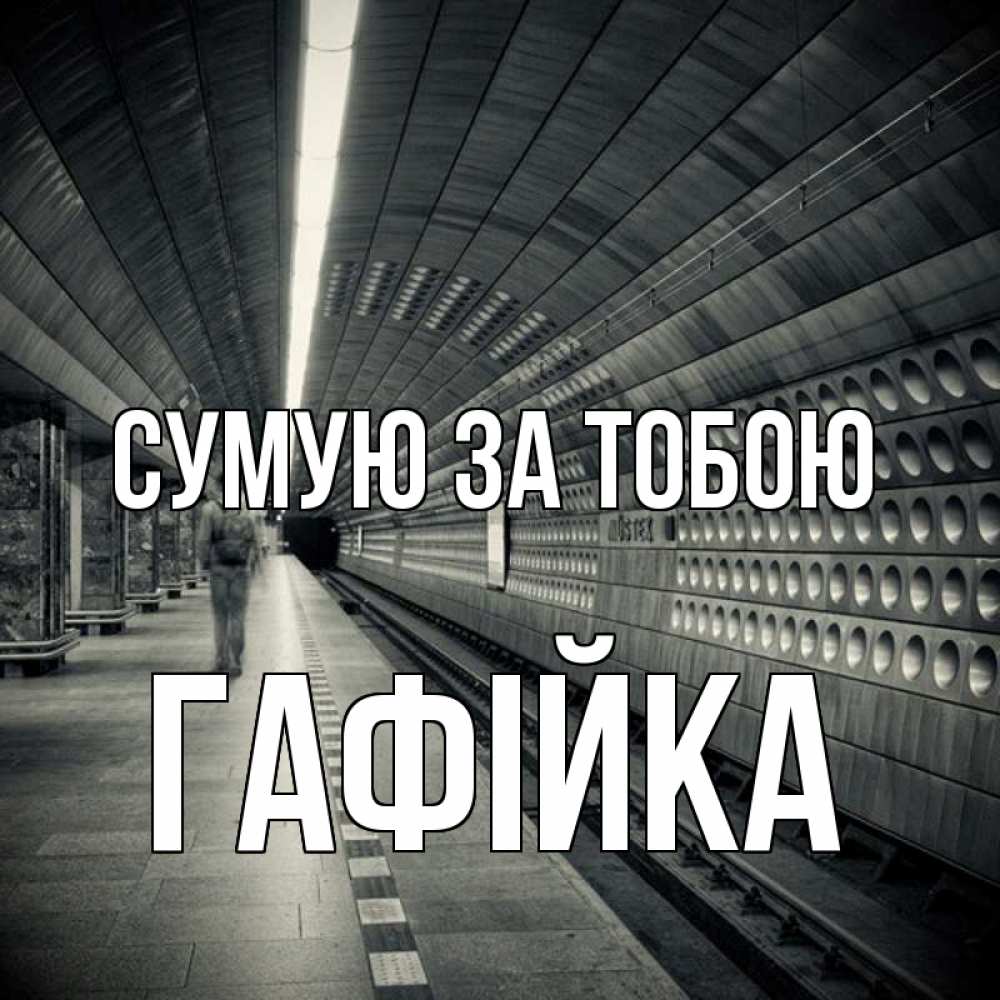 Открытка на каждый день з підписом, Гафійка Сумую за тобою приезжай 1 Прикольна листівка з побажанням онлайн скачати безкоштовно 
