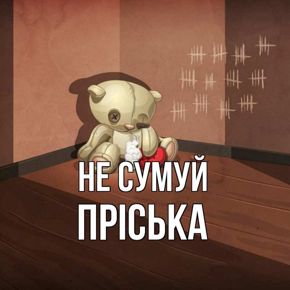 Открытка на каждый день з підписом, Пріська Не сумуй мишку бросила хозяйка Прикольна листівка з побажанням онлайн скачати безкоштовно 
