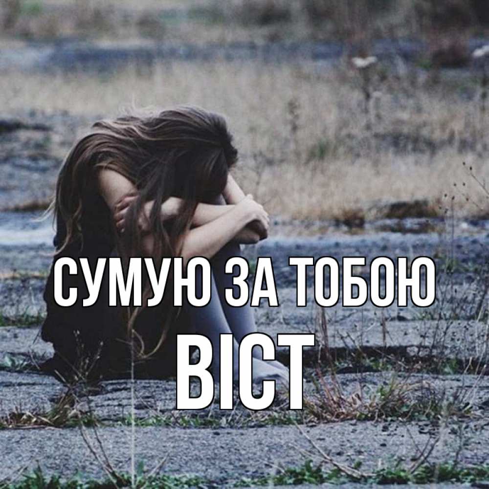 Открытка на каждый день з підписом, Віст Сумую за тобою мне скучно очень Прикольна листівка з побажанням онлайн скачати безкоштовно 