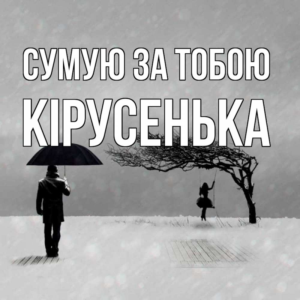 Открытка на каждый день з підписом, Кірусенька Сумую за тобою мужчина с зонтом Прикольна листівка з побажанням онлайн скачати безкоштовно 