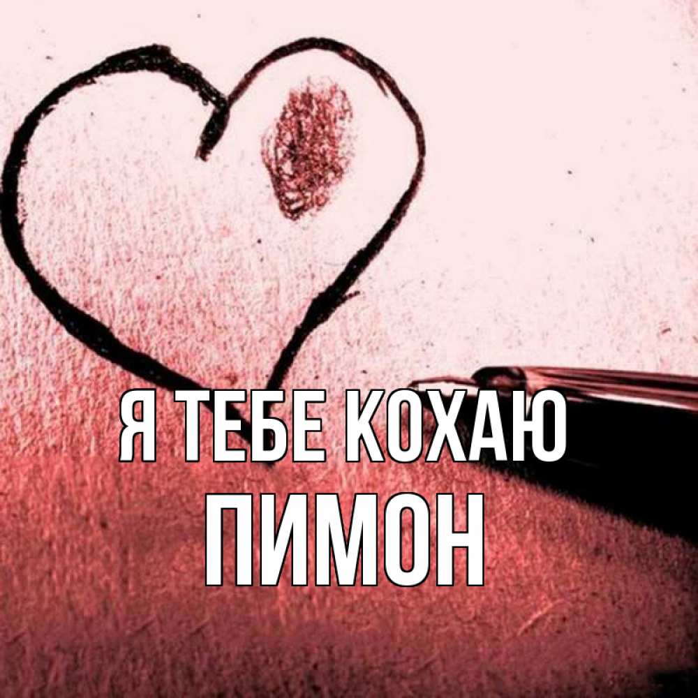 Открытка на каждый день з підписом, Пимон Я тебе кохаю черное сердце Прикольна листівка з побажанням онлайн скачати безкоштовно 