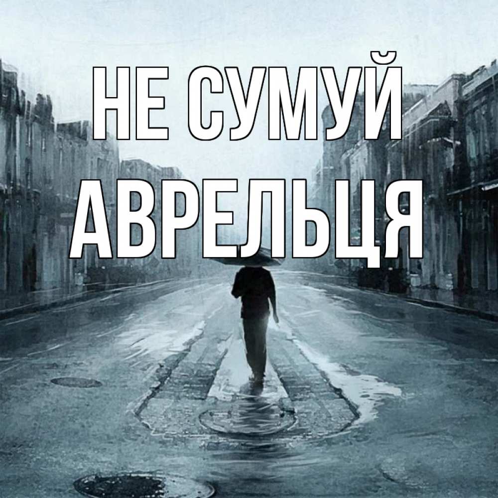 Открытка на каждый день з підписом, Аврельця Не сумуй опустевшая улица Прикольна листівка з побажанням онлайн скачати безкоштовно 