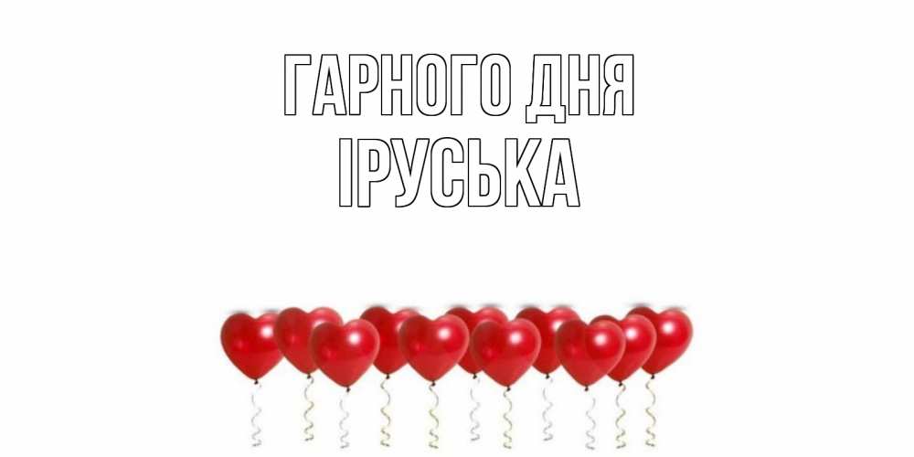 Открытка на каждый день з підписом, Іруська Гарного дня пожелание прекрасного дня Прикольна листівка з побажанням онлайн скачати безкоштовно 