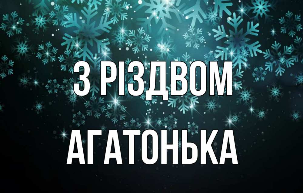 Открытка на каждый день з підписом, Агатонька З Різдвом Снежинки Прикольна листівка з побажанням онлайн скачати безкоштовно 