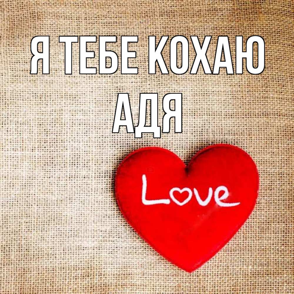 Открытка на каждый день з підписом, Адя Я тебе кохаю лове Прикольна листівка з побажанням онлайн скачати безкоштовно 