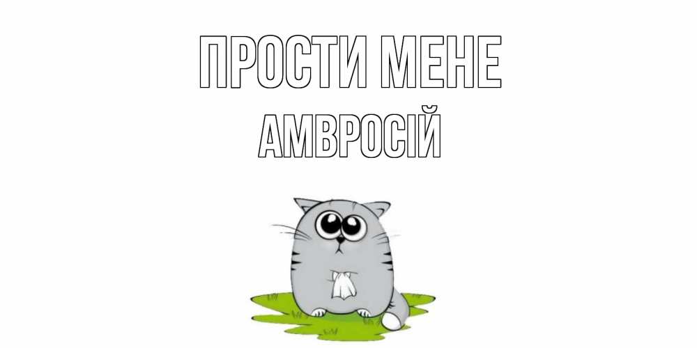 Открытка на каждый день з підписом, Амвросій Прости мене открытка с котиком просящим прощения Прикольна листівка з побажанням онлайн скачати безкоштовно 