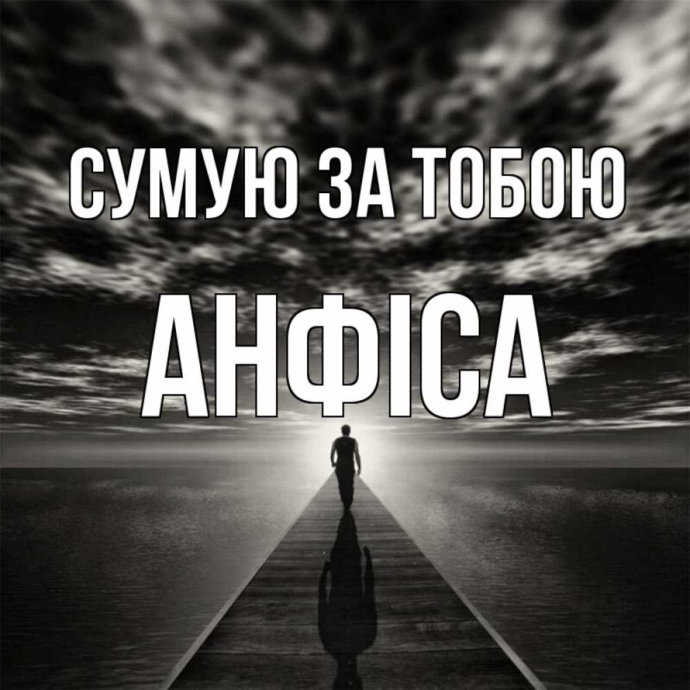 Открытка на каждый день з підписом, Анфіса Сумую за тобою к тебе Прикольна листівка з побажанням онлайн скачати безкоштовно 