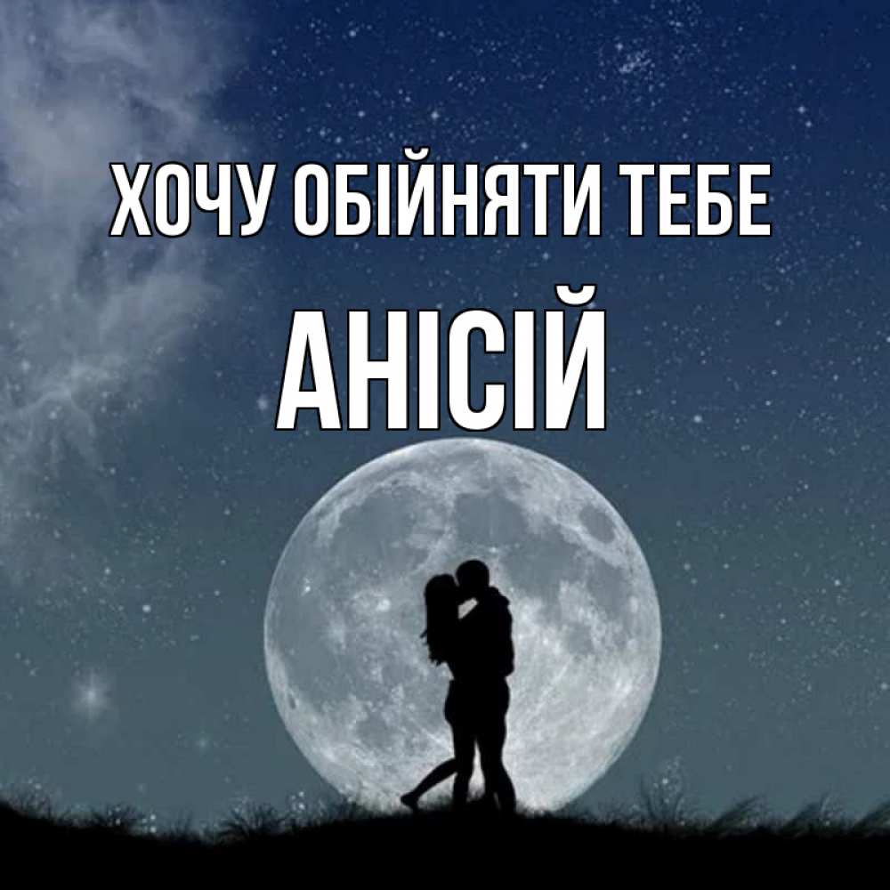 Открытка на каждый день з підписом, Анісій Хочу обійняти тебе сладкая парочка Прикольна листівка з побажанням онлайн скачати безкоштовно 