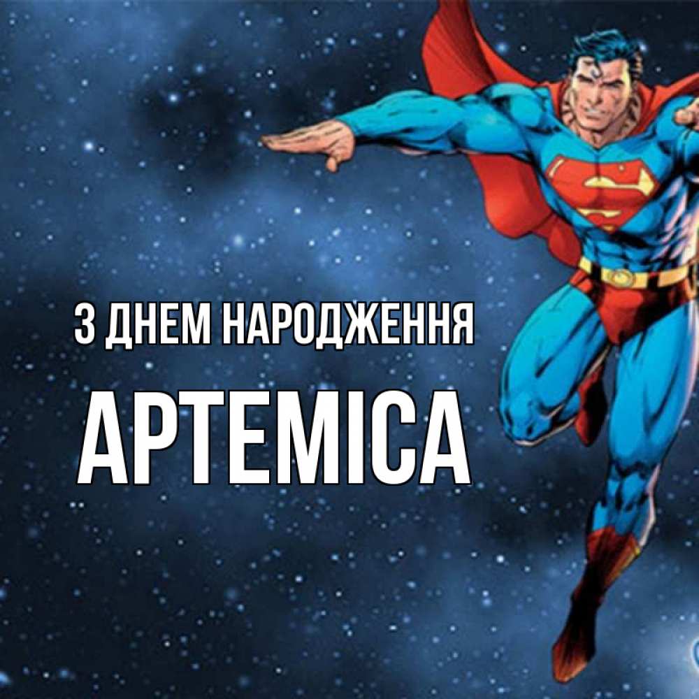 Открытка на каждый день з підписом, Артеміса З Днем народження супергерой Прикольна листівка з побажанням онлайн скачати безкоштовно 