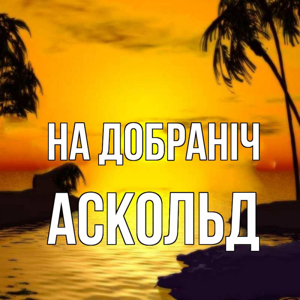 Открытка на каждый день з підписом, Аскольд На добраніч остров Прикольна листівка з побажанням онлайн скачати безкоштовно 