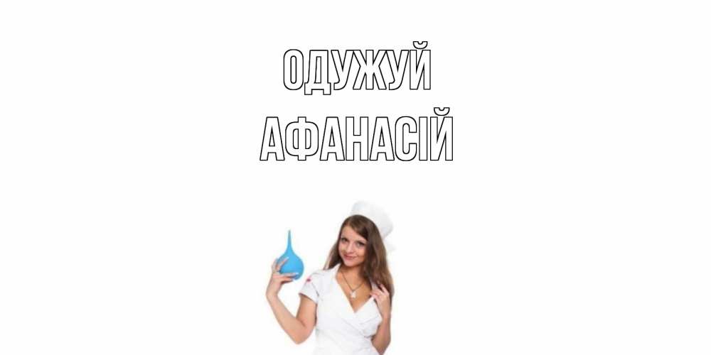 Открытка на каждый день з підписом, Афанасій Одужуй клизма Прикольна листівка з побажанням онлайн скачати безкоштовно 