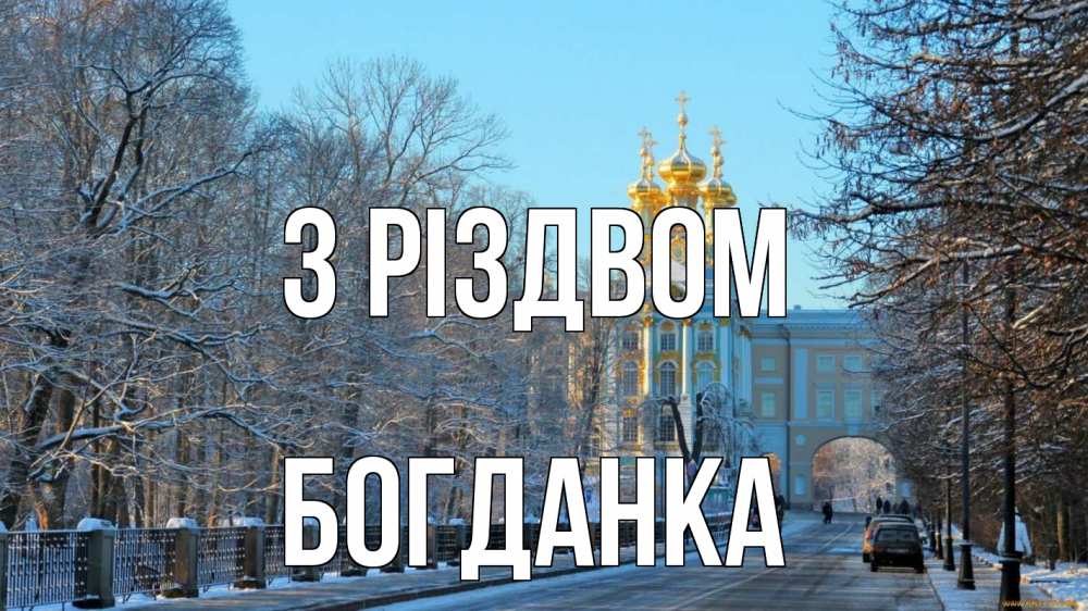Открытка на каждый день з підписом, Богданка З Різдвом храм Прикольна листівка з побажанням онлайн скачати безкоштовно 