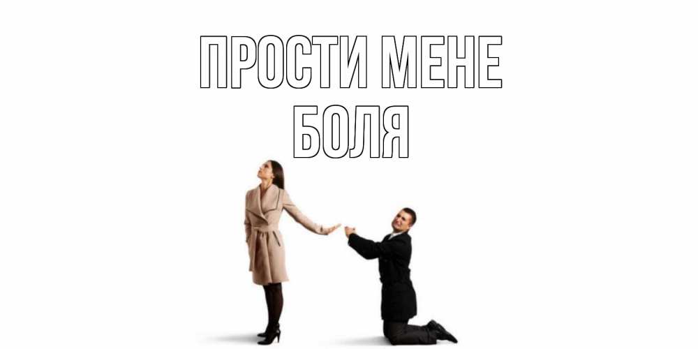 Открытка на каждый день з підписом, Боля Прости мене прости меня для девушки Прикольна листівка з побажанням онлайн скачати безкоштовно 