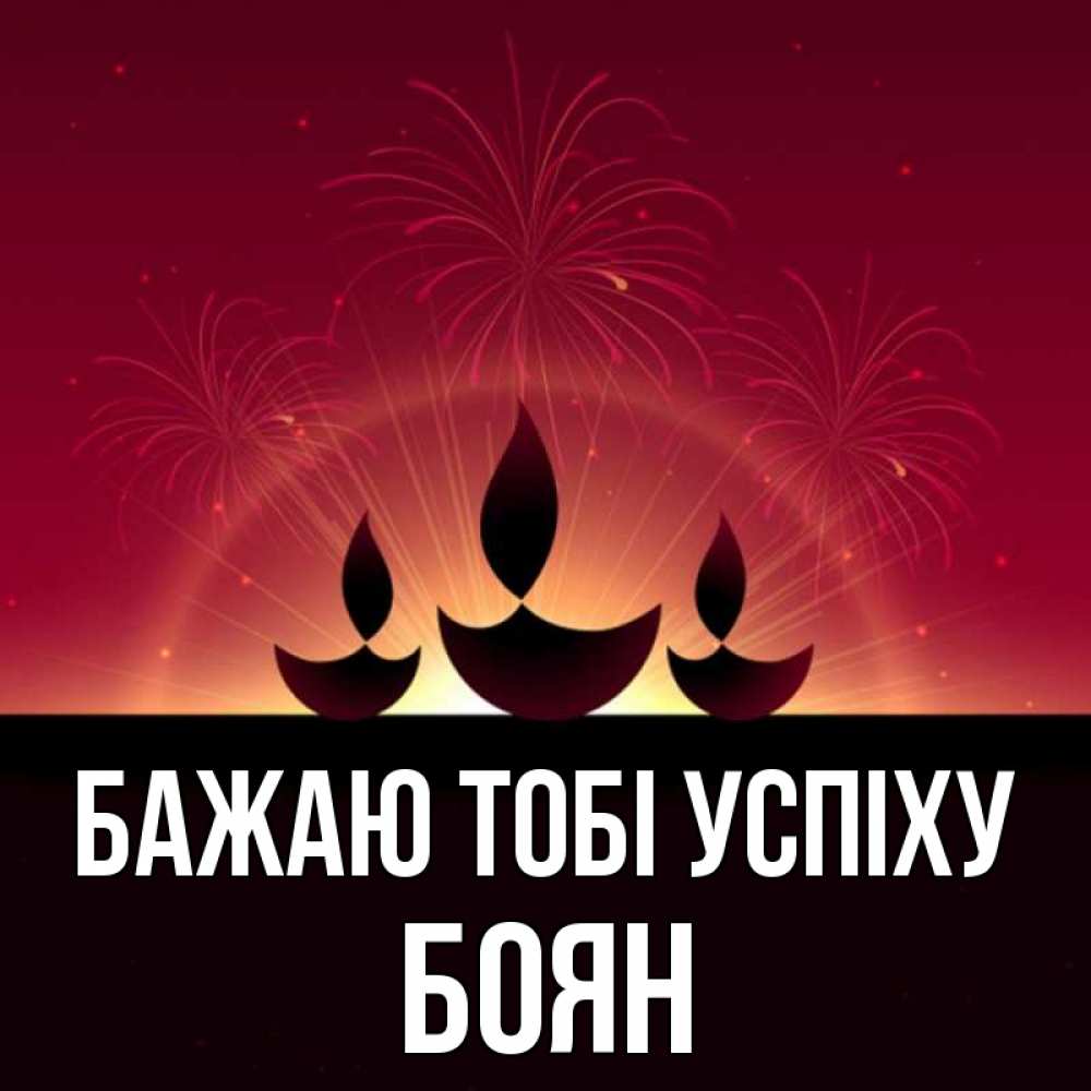 Открытка на каждый день з підписом, Боян Бажаю тобі успіху праздник Прикольна листівка з побажанням онлайн скачати безкоштовно 