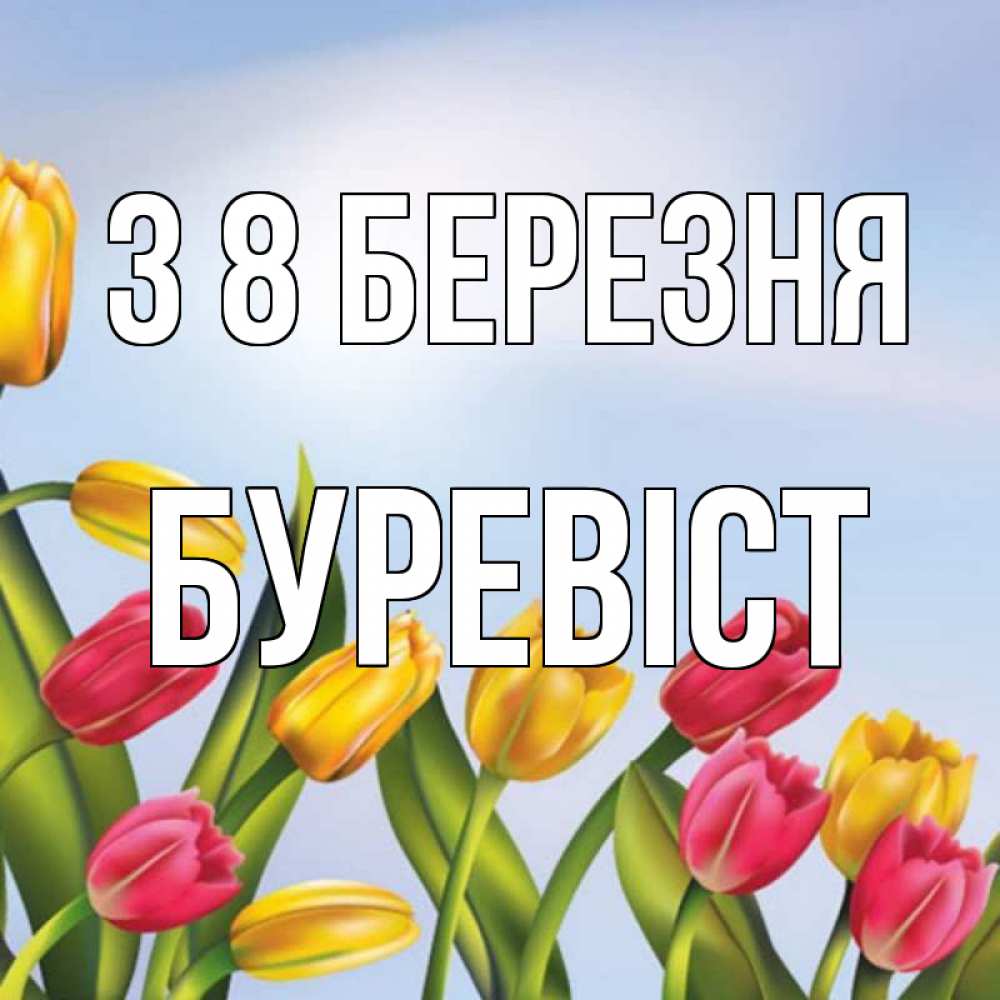 Открытка на каждый день з підписом, Буревіст З 8 БЕРЕЗНЯ международный женский день Прикольна листівка з побажанням онлайн скачати безкоштовно 